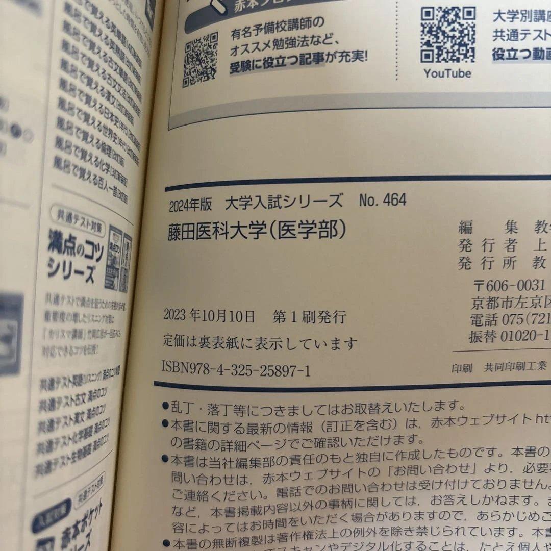 【新品未使用】藤田医科大学 医学部 2024年版 赤本 過去問 — image 3