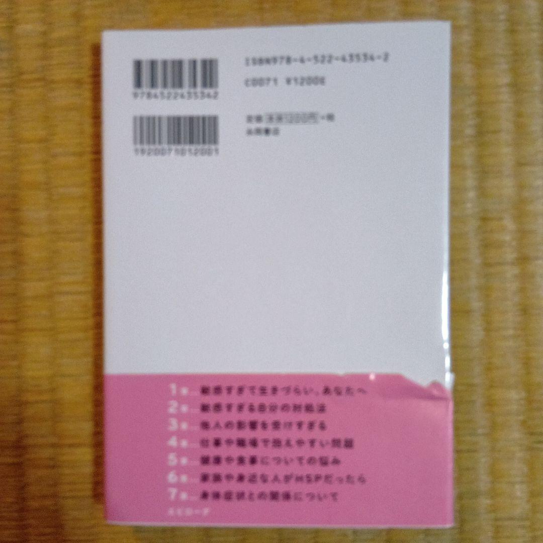 敏感すぎて生きづらい人の明日からラクになれる本 — image 2
