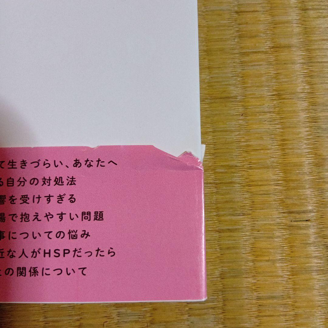 敏感すぎて生きづらい人の明日からラクになれる本 — image 3