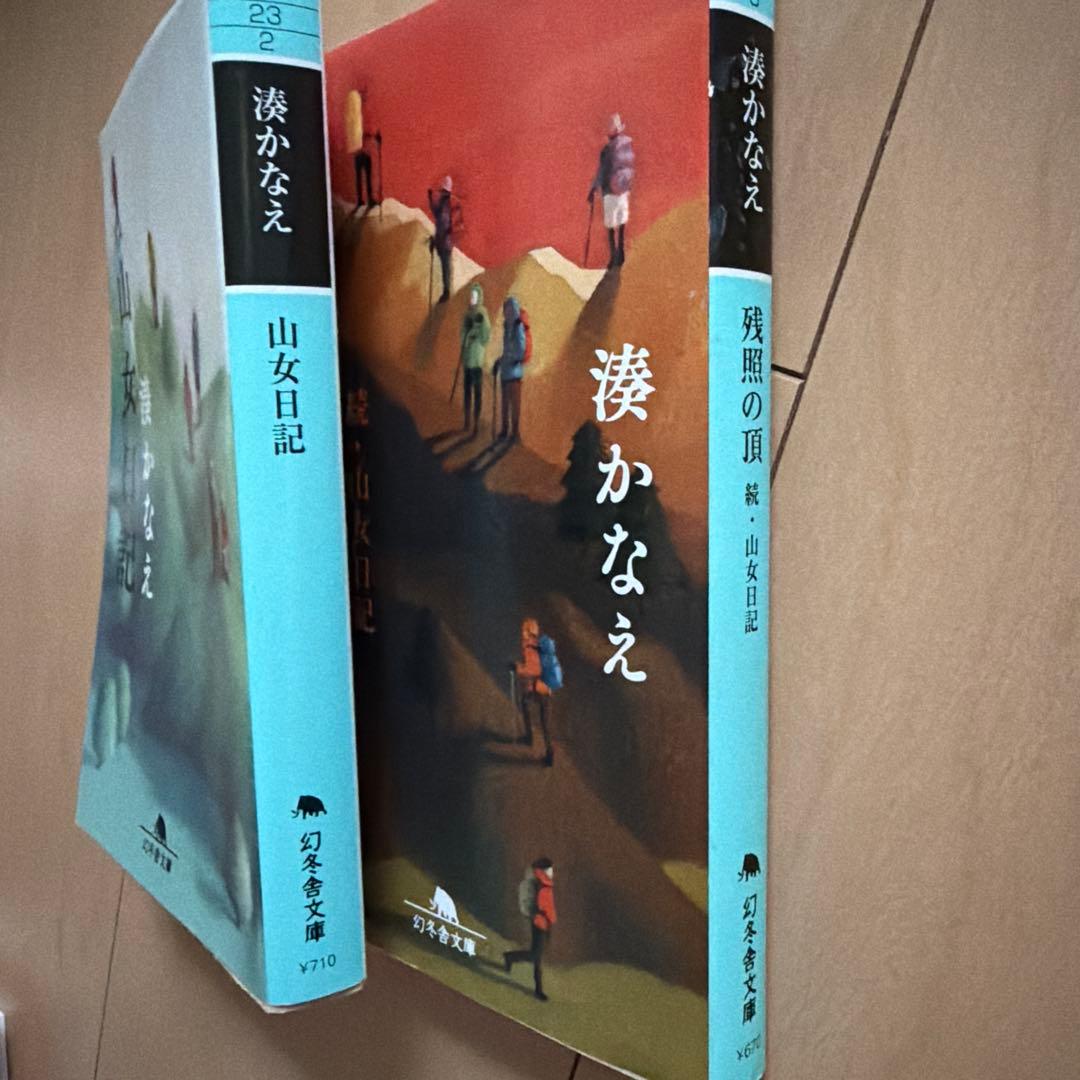 湊かなえ 山女日記 残照の頂 続・山女日記 文庫本2冊セット — image 2
