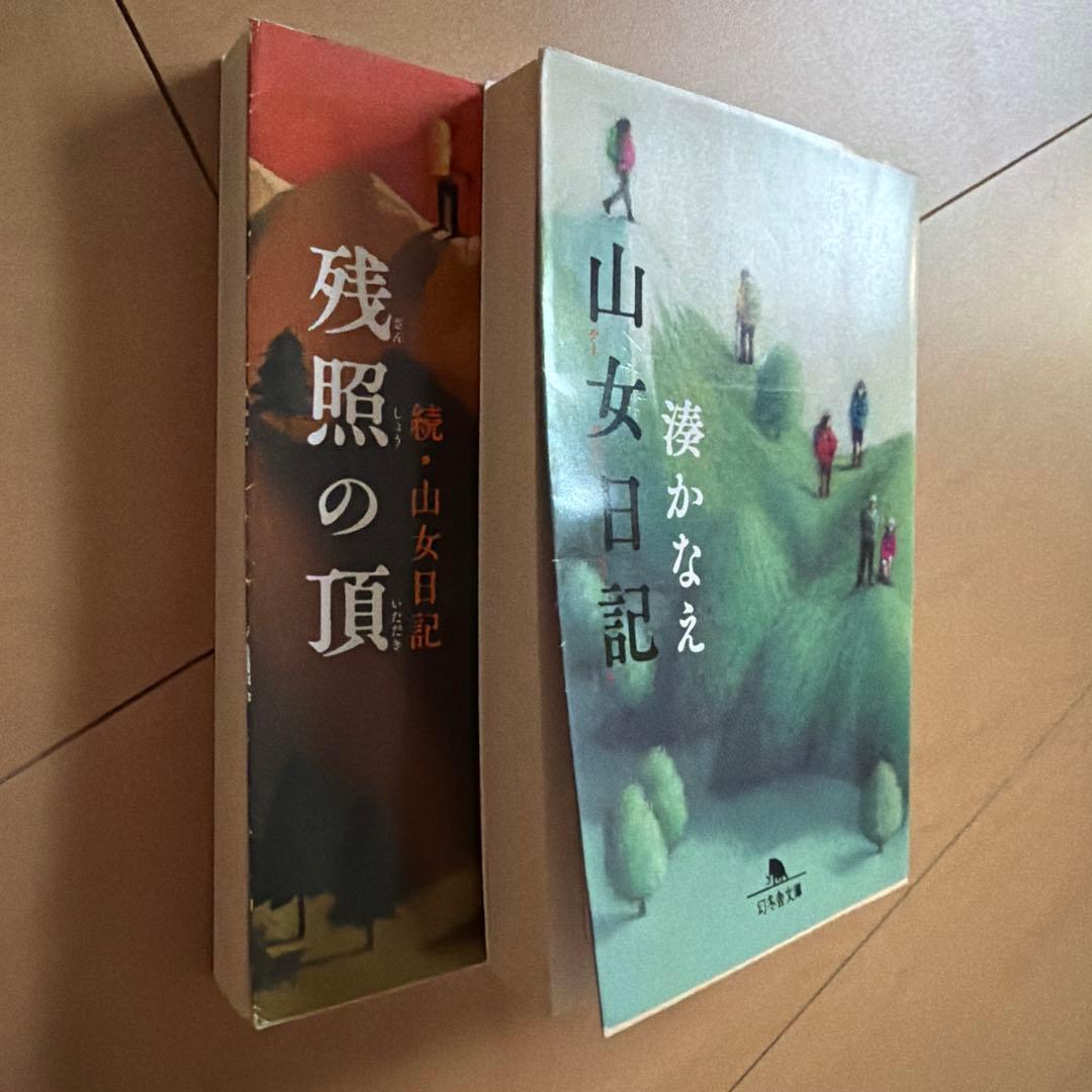湊かなえ 山女日記 残照の頂 続・山女日記 文庫本2冊セット — image 3