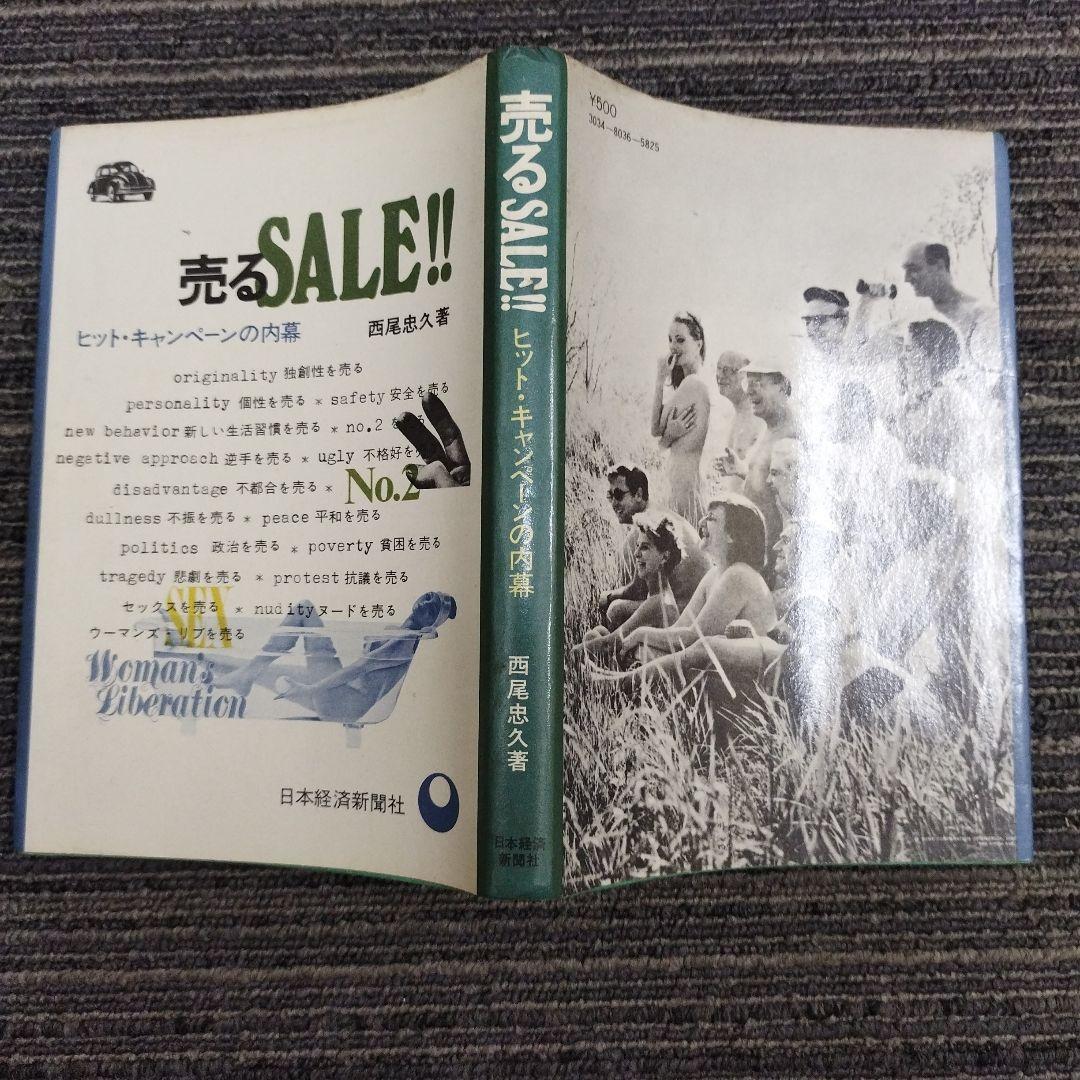 【初版絶版】売るSALE!! ヒット・キャンペーンの内幕 西尾忠久 — image 2
