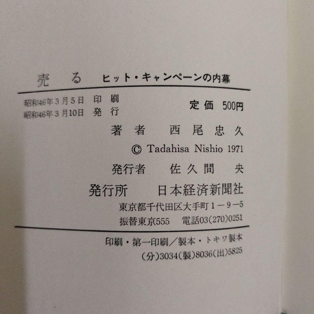 【初版絶版】売るSALE!! ヒット・キャンペーンの内幕 西尾忠久 — image 4