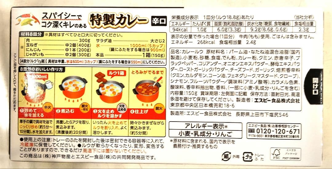 エスビー　スパイシーでコク深くキレのある特製カレー　辛口　８皿分×２箱 — image 2