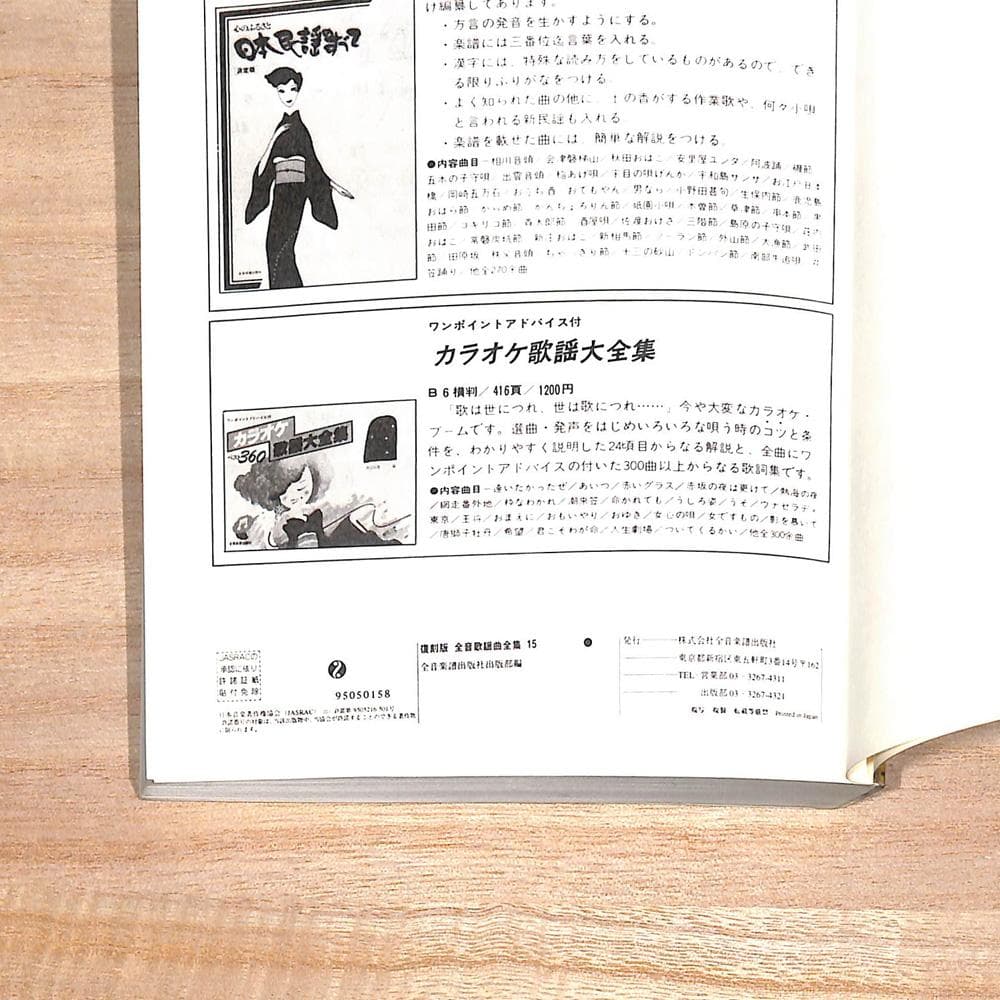 ♪ 全音楽譜出版社 全音 歌謡曲全集 15 ♪昭和歌謡 演歌 懐メロ 流行歌 — image 3
