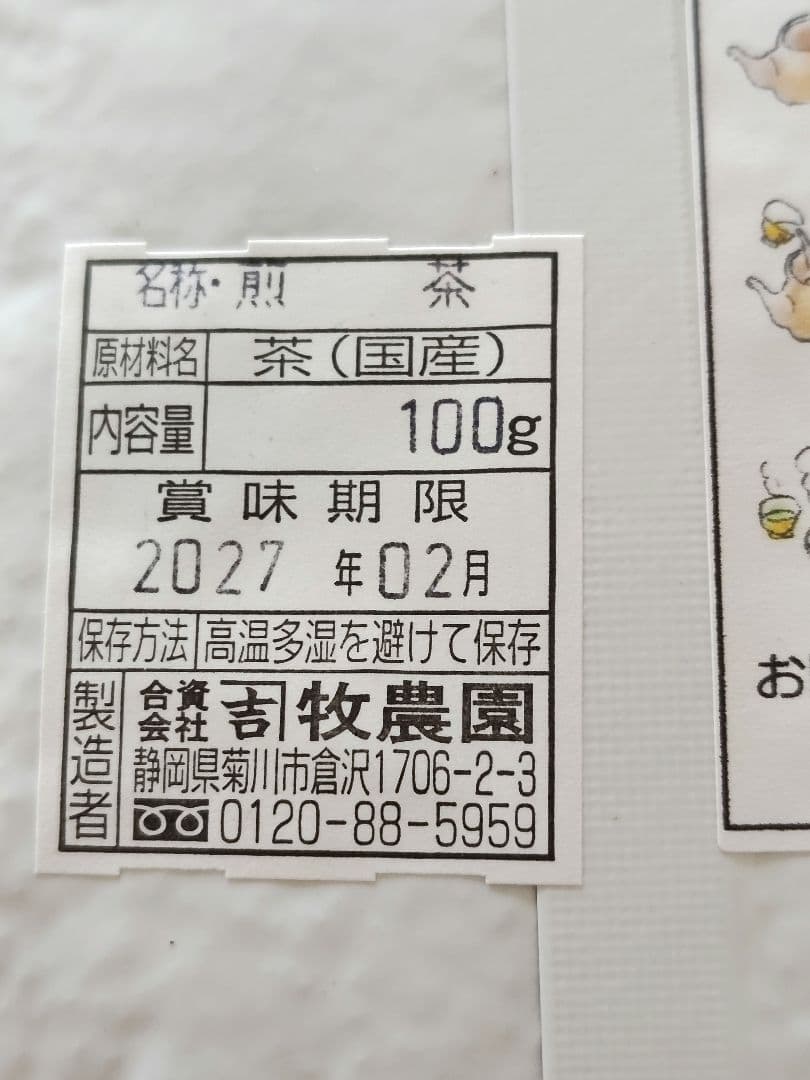 未開封　静岡茶（国産）　煎茶100グラム2袋　賞味期限2027年2月 — image 5