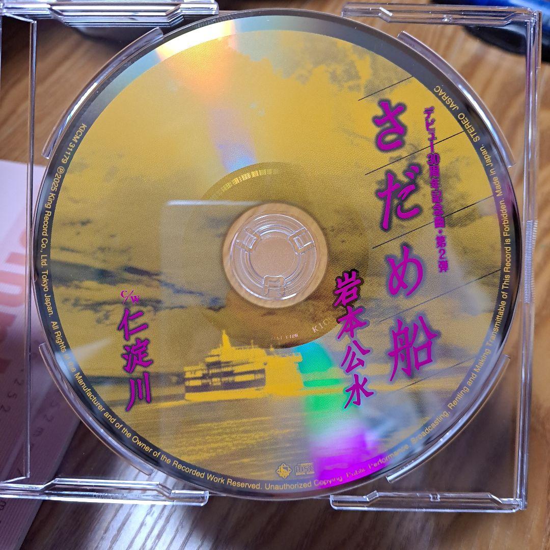 岩本公水 さだめ船 CD — image 3