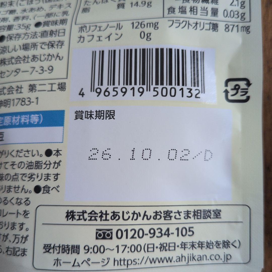 あじかん GOVOCE ゴボーチェ ミルク 4袋セット — image 2
