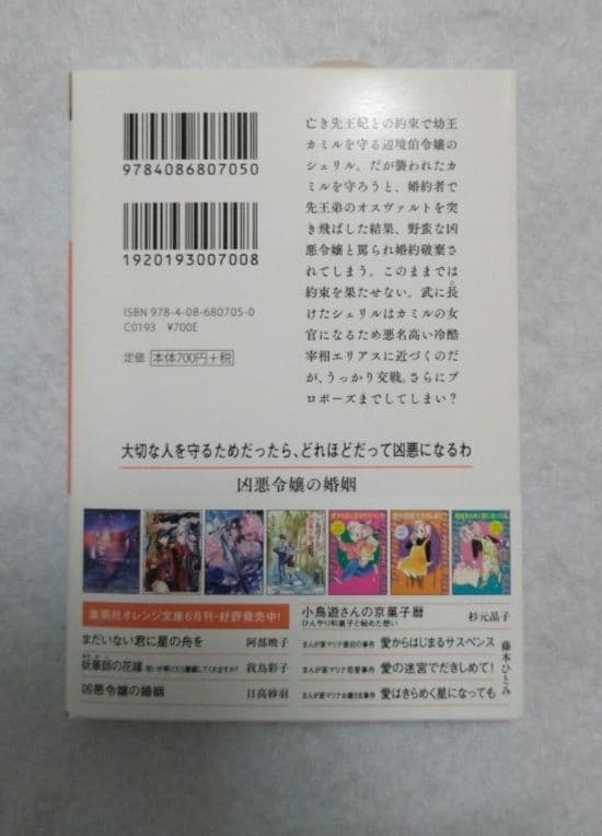 ６月新刊　「凶悪令嬢の婚姻」　日高砂羽　集英社オレンジ文庫 — image 2