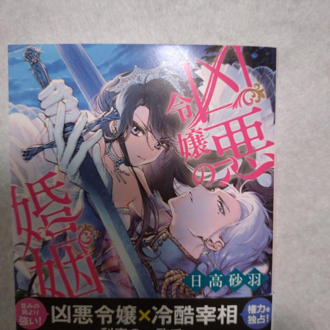 ６月新刊　「凶悪令嬢の婚姻」　日高砂羽　集英社オレンジ文庫 — image 3