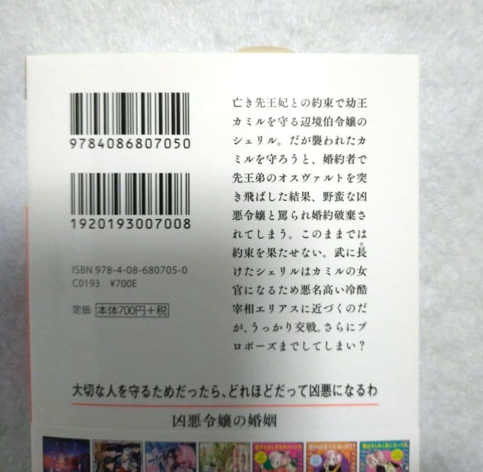 ６月新刊　「凶悪令嬢の婚姻」　日高砂羽　集英社オレンジ文庫 — image 4