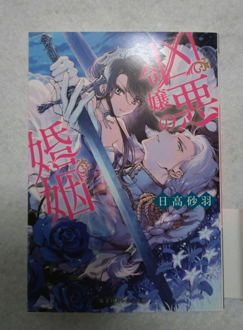 ６月新刊　「凶悪令嬢の婚姻」　日高砂羽　集英社オレンジ文庫 — image 5