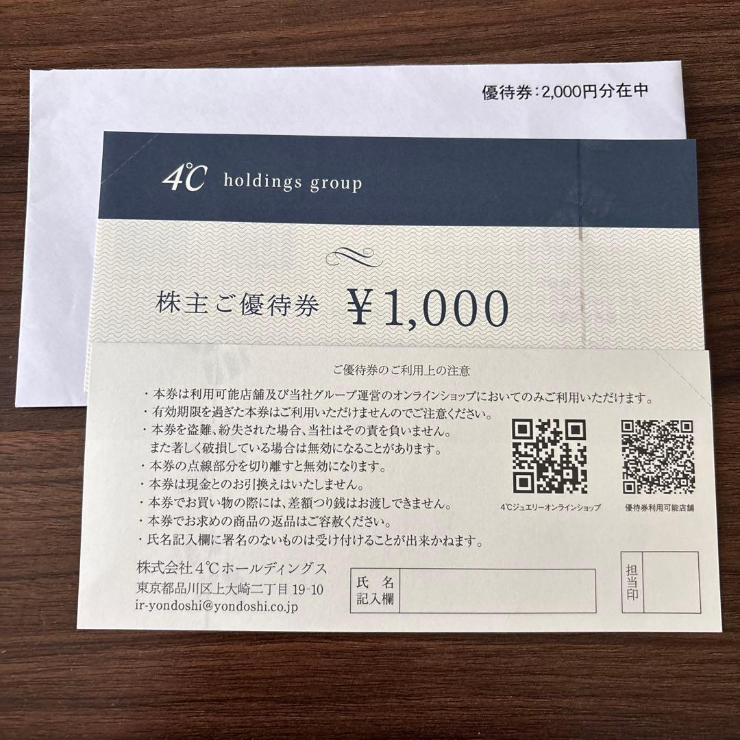 4℃（ヨンドシー）ホールディングス 株主ご優待券 2,000円分 — image 2