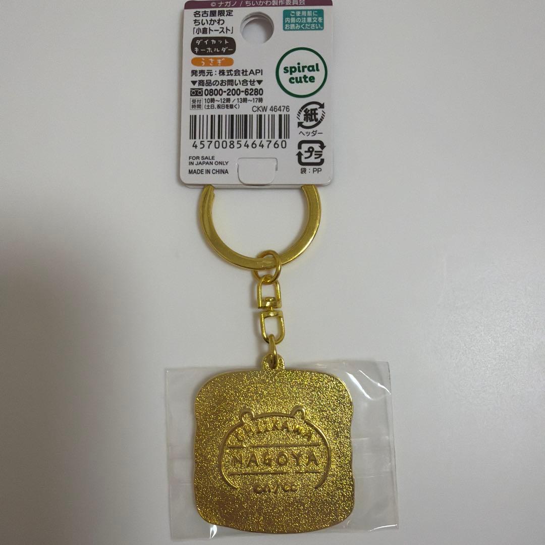 名古屋限定 ちいかわ 小倉トースト ダイカットキーホルダー うさぎ — image 2