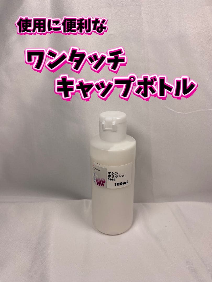 【3Mスリーエム】 マシンポリッシュ◎100ml☆ワンタッチボトル — image 2