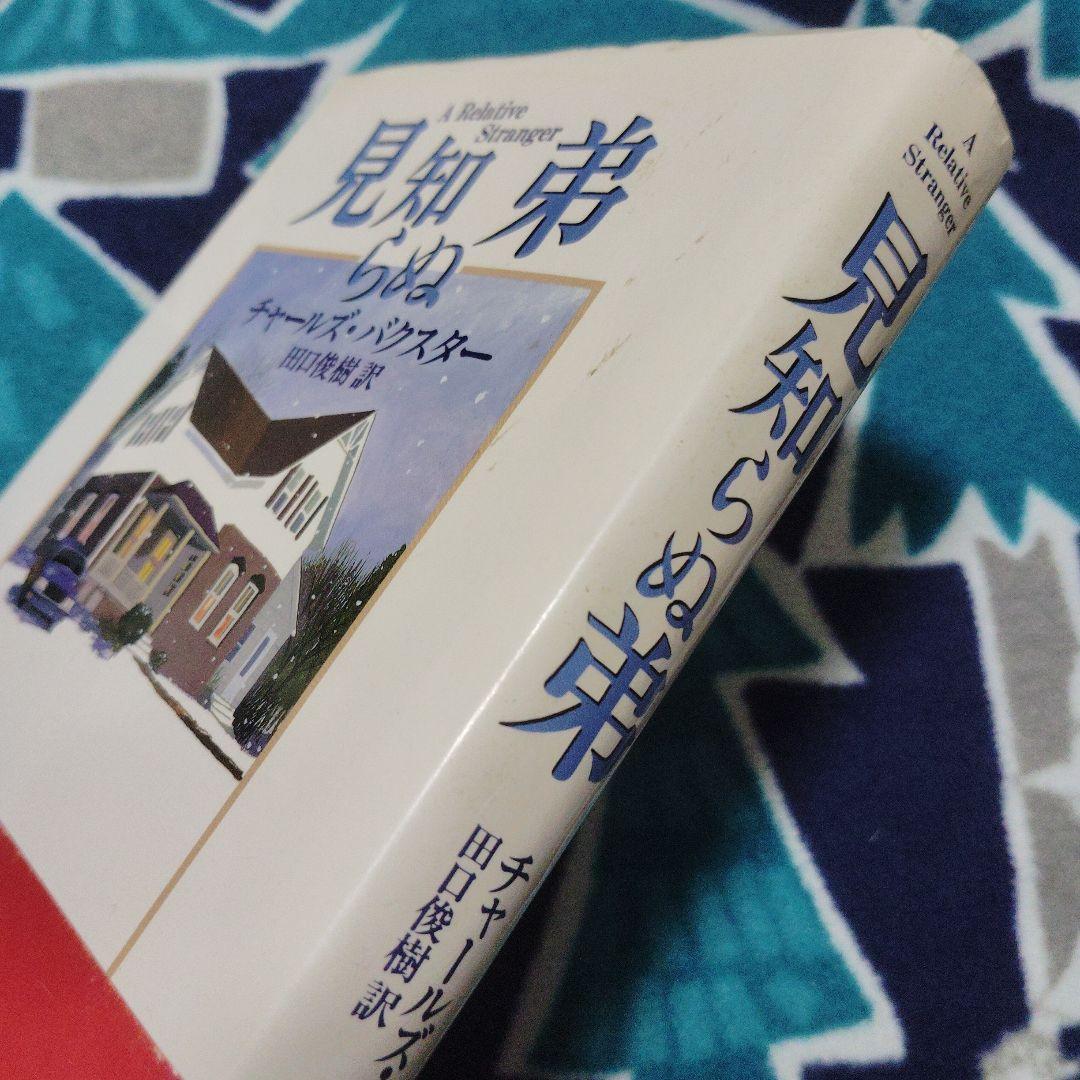 見知らぬ弟　初版本 — image 2