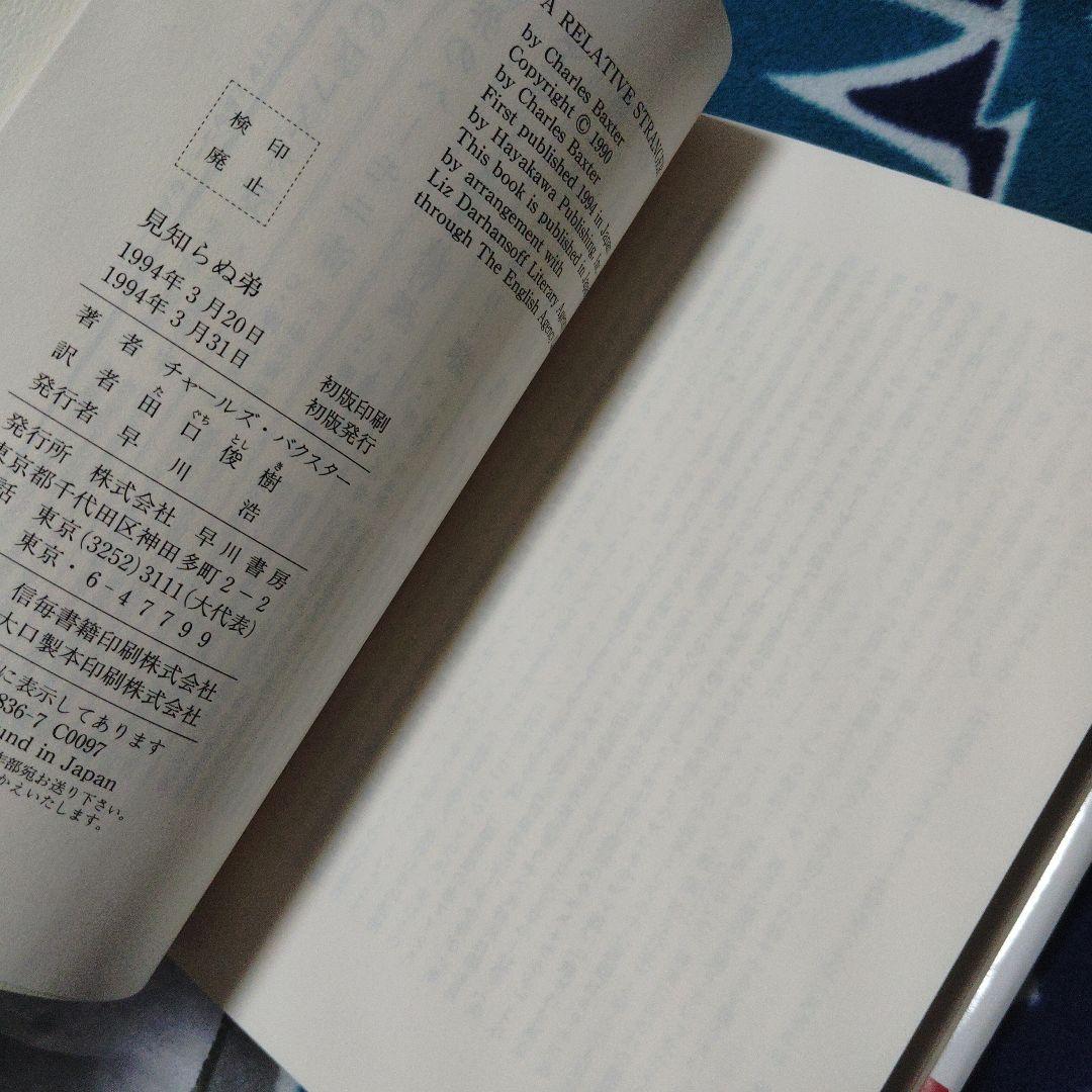 見知らぬ弟　初版本 — image 4