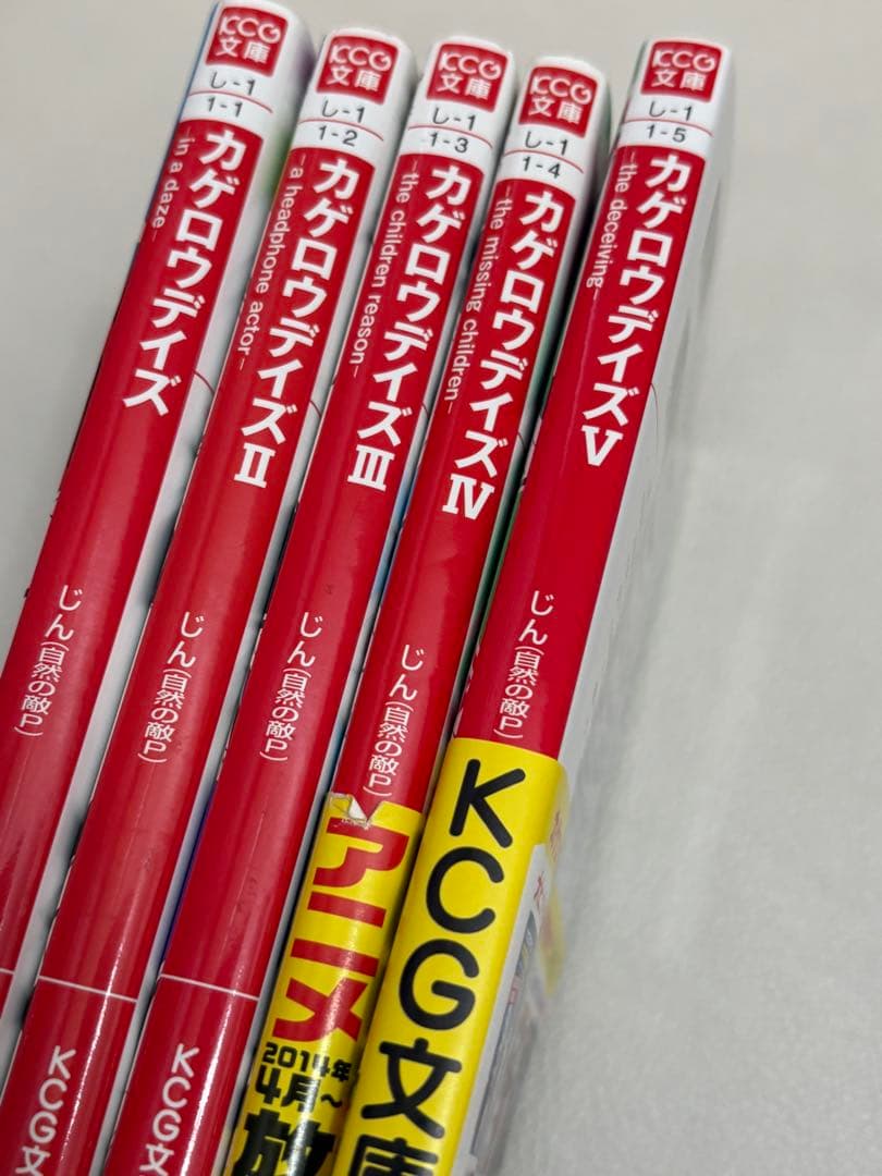 カゲロウデイズ 小説 1巻〜5巻セット KCG文庫　ラノベ — image 4