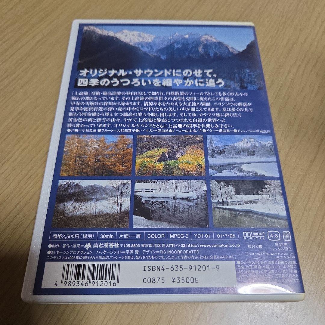 DVD　自然の表情を克明に捉えた　四季上高地　30分　中古 — image 2