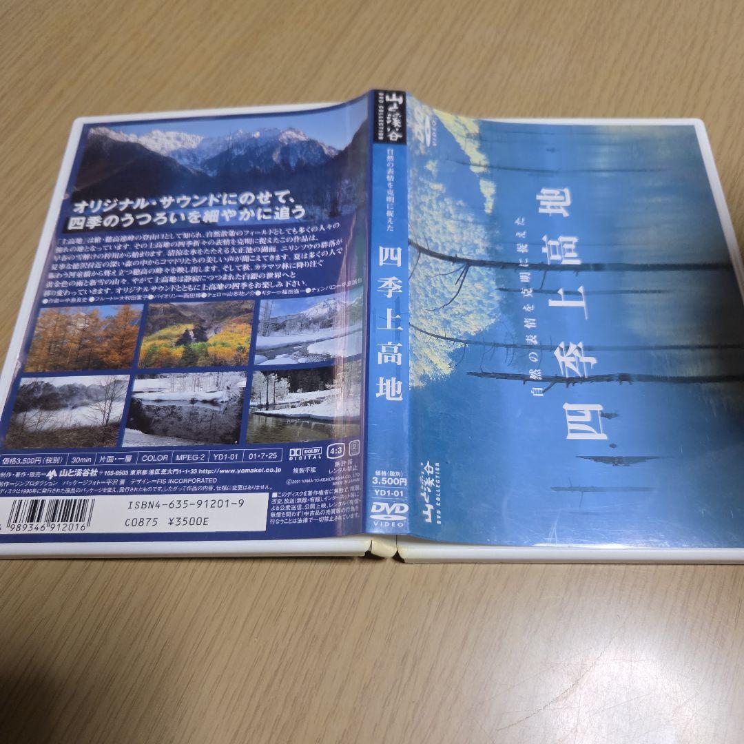 DVD　自然の表情を克明に捉えた　四季上高地　30分　中古 — image 3