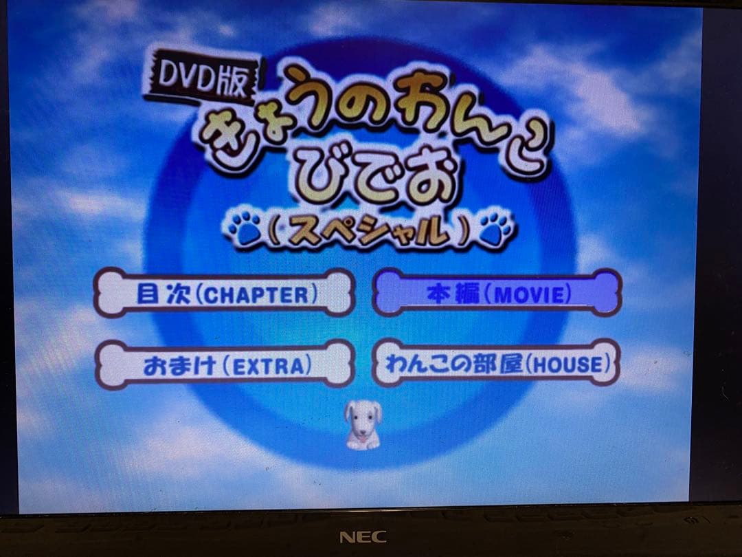 DVD版きょうのわんこびでお(スペシャル) — image 4