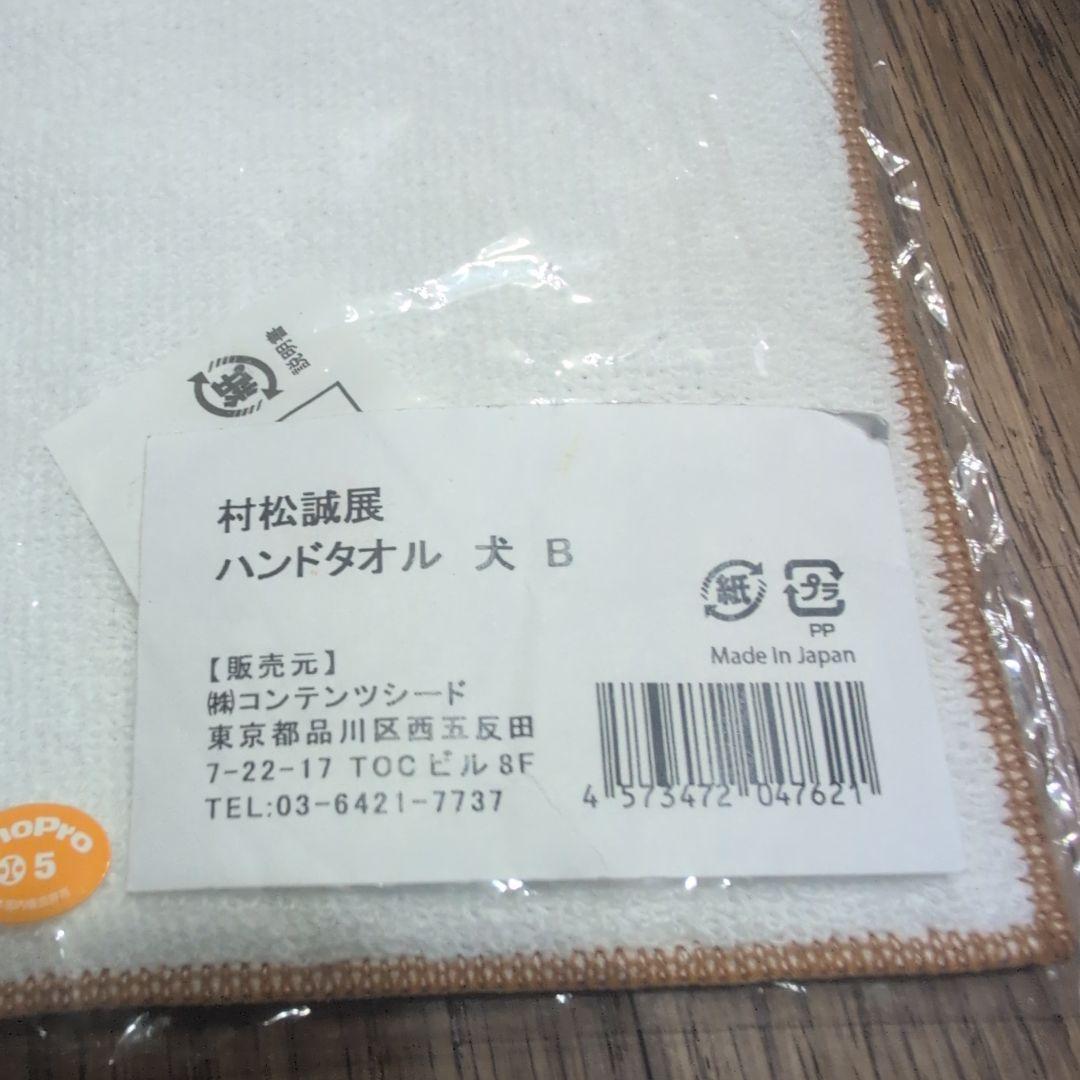 松村誠　展ハンドタオル犬B — image 2