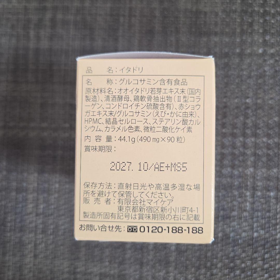 【未開封 美品】マイケア　イタドリ　90粒 — image 2