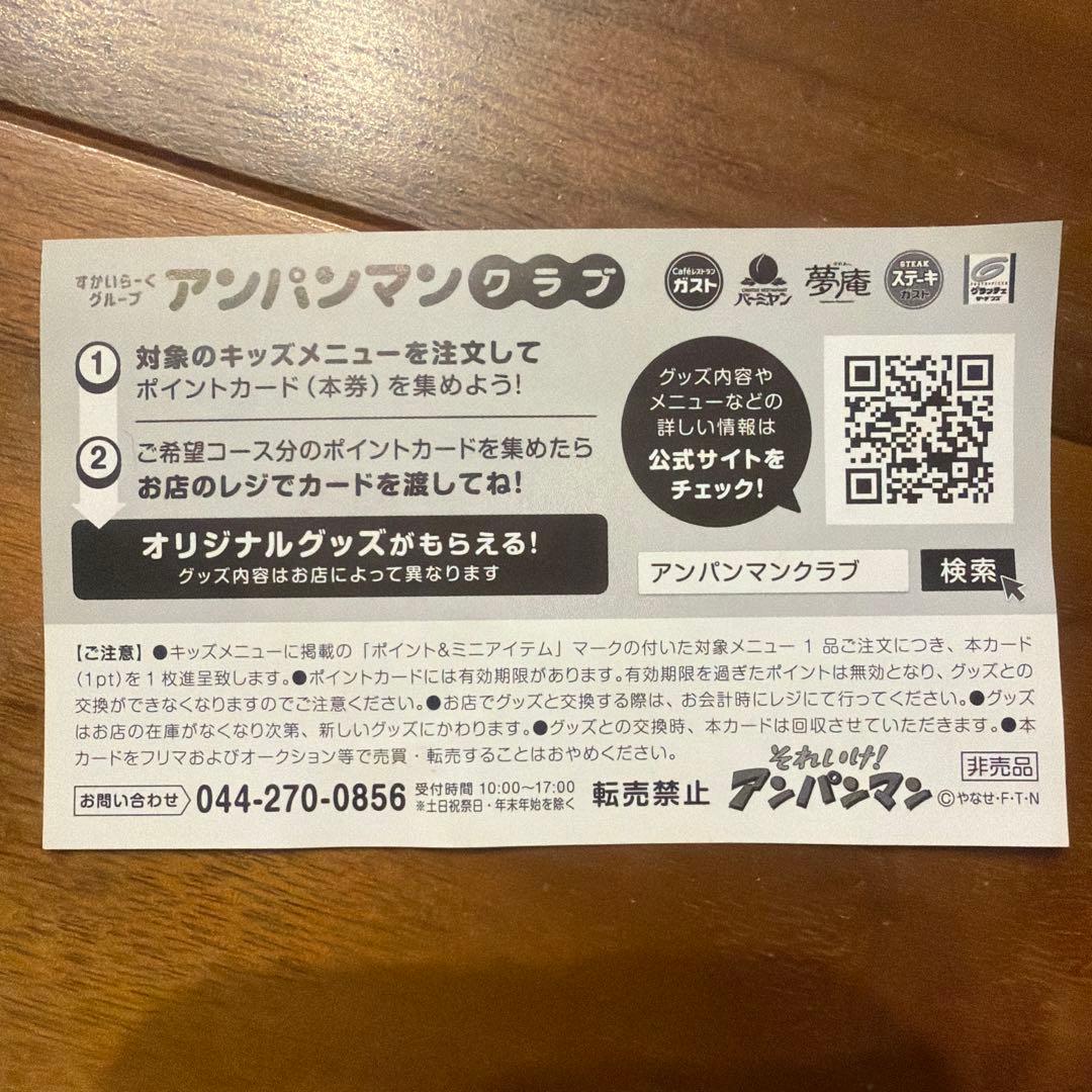アンパンマン　ポイントカード　スカイラーク　ガスト — image 2