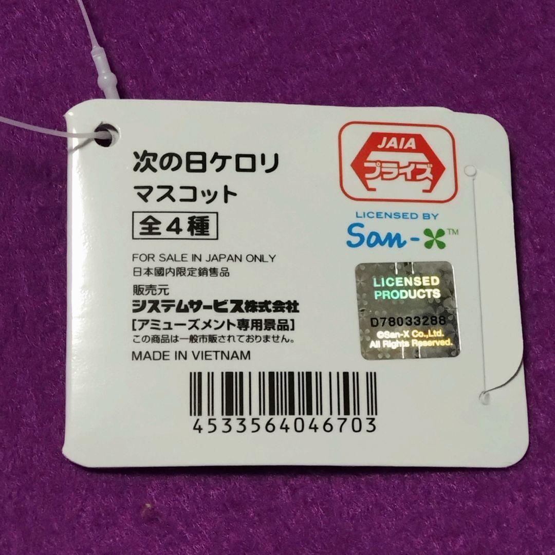 【 次の日ケロリ 】 マスコット　２種セット ① — image 4