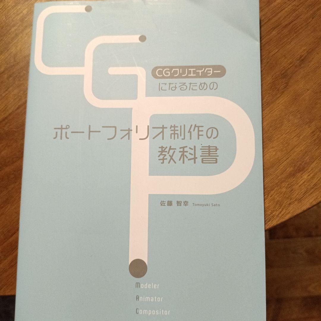 CGクリエイターになるためのポートフォリオ制作の教科書 — image 2