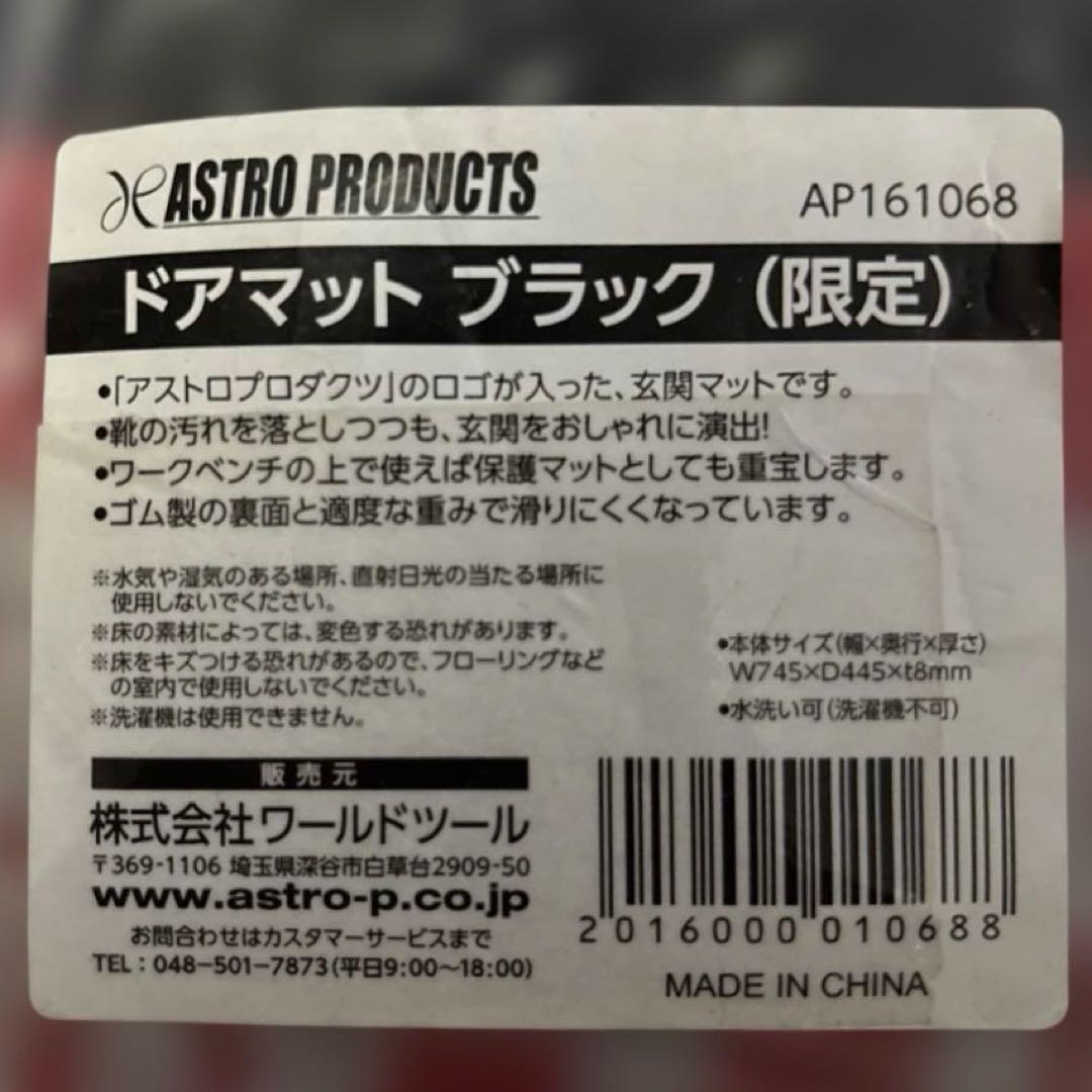 【新品】アストロプロダクツ ドアマット ブラック（限定） — image 3