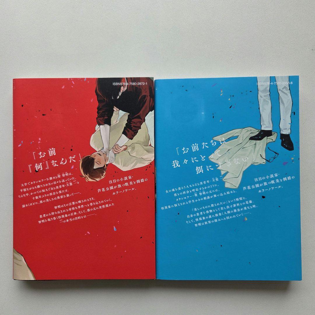 綺麗な君に殺されたい。　1～2巻　最新刊　初版 漫画　芦花公園　芳野嗣 — image 5