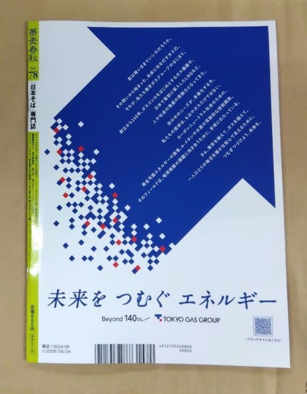 蕎麦春秋 vol.78 2026年夏号（2026/8/1発行） — image 2
