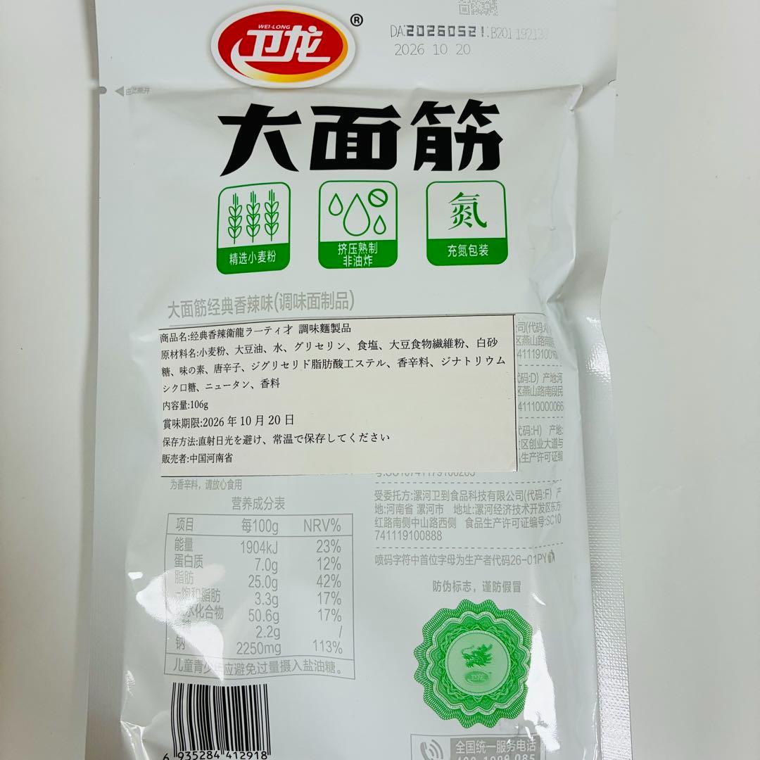 6袋セット 辣条 衛龍 卫龙大面筋 経典香辣味 ラーティオ — image 3