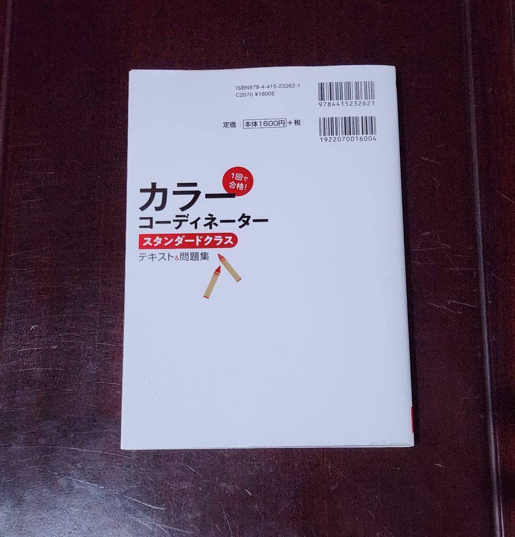 1回で合格! カラーコーディネータースタンダードクラス テキスト&問題集 — image 2
