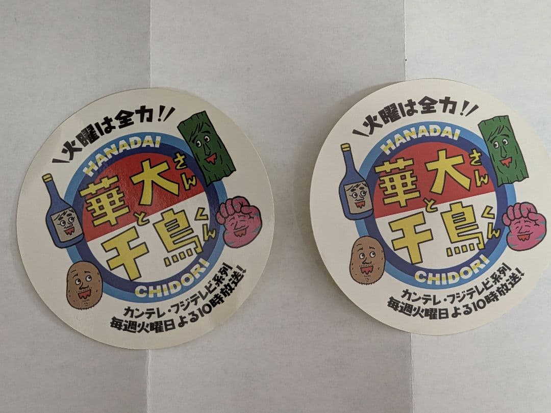 【非売品】火曜は全力！華大さんと千鳥くん ステッカー 2枚セット — image 2