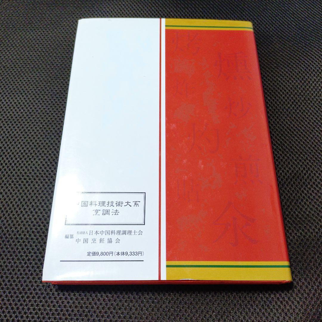 中国料理技術大系 烹調法 — image 2
