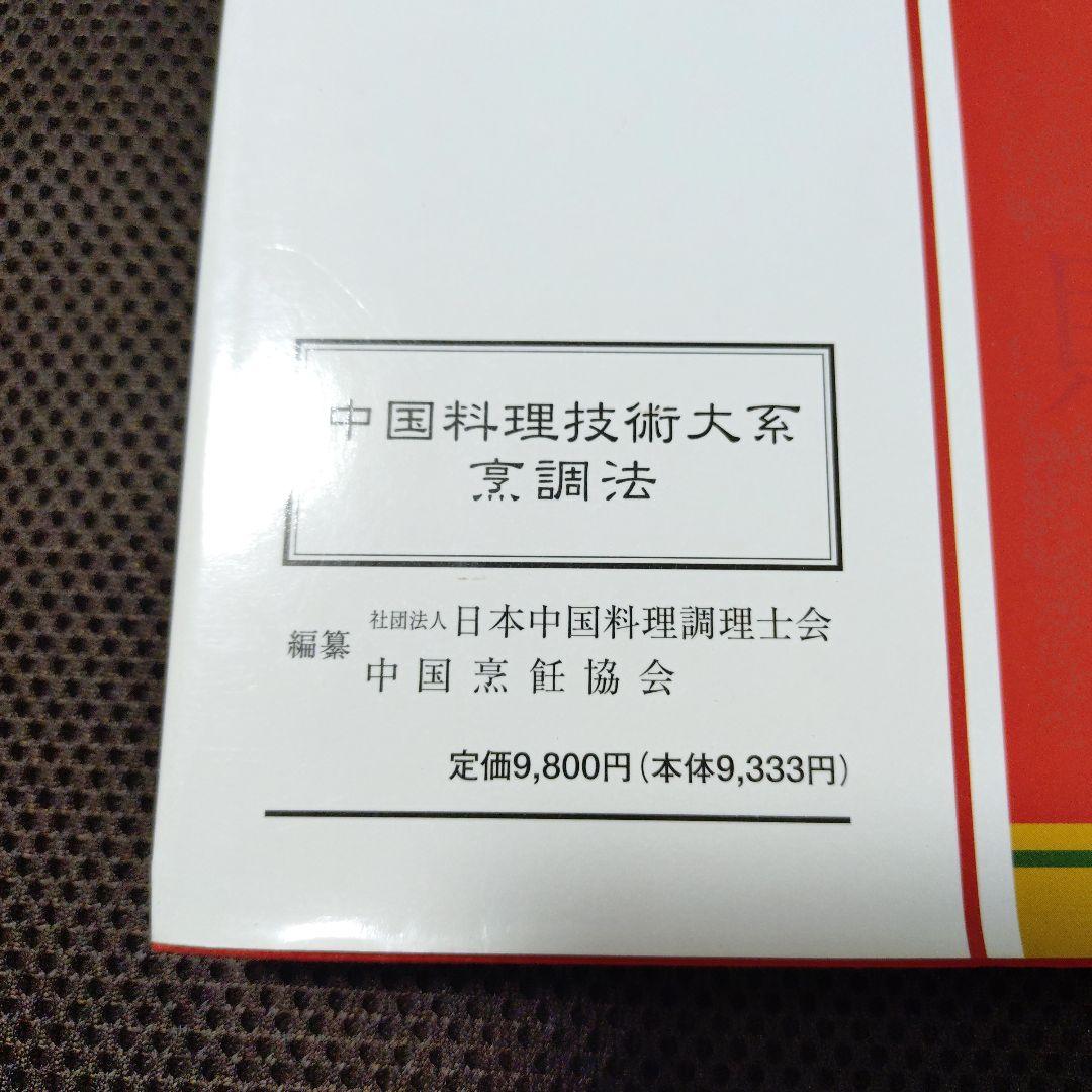 中国料理技術大系 烹調法 — image 3