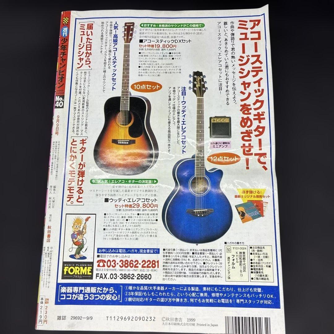 週刊少年チャンピオン　1999年40号　ドカベン　マカロニほうれん荘　原史奈 — image 2