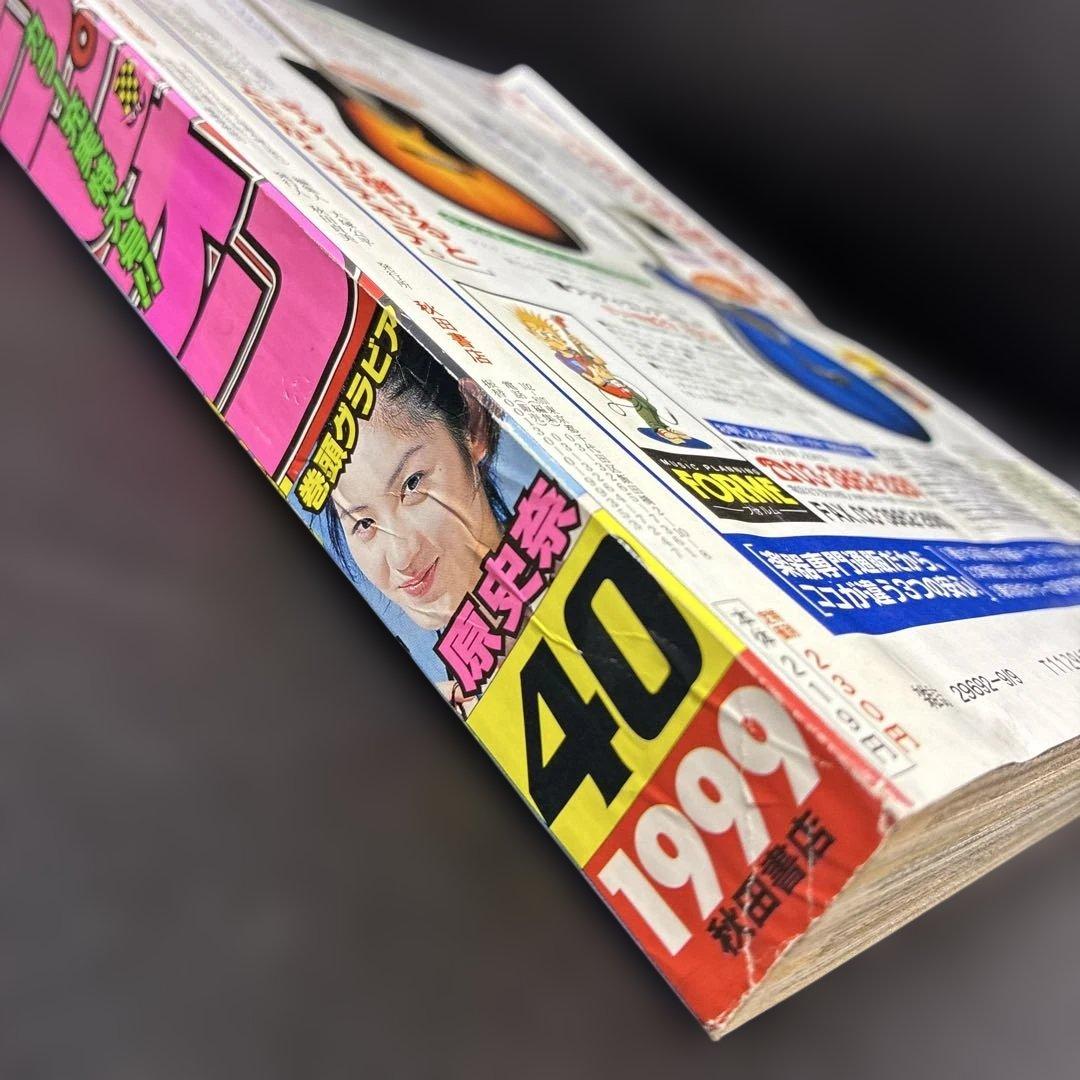 週刊少年チャンピオン　1999年40号　ドカベン　マカロニほうれん荘　原史奈 — image 3
