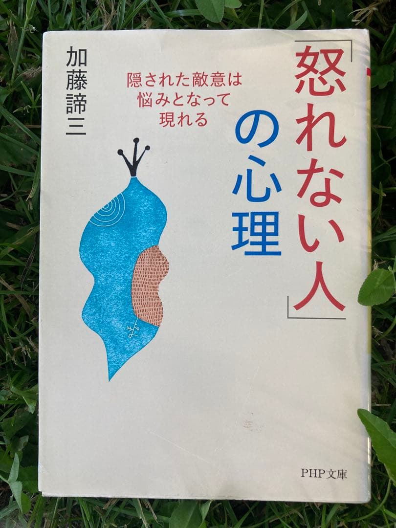 【文庫本】加藤諦三 3冊セット 心理 — image 3
