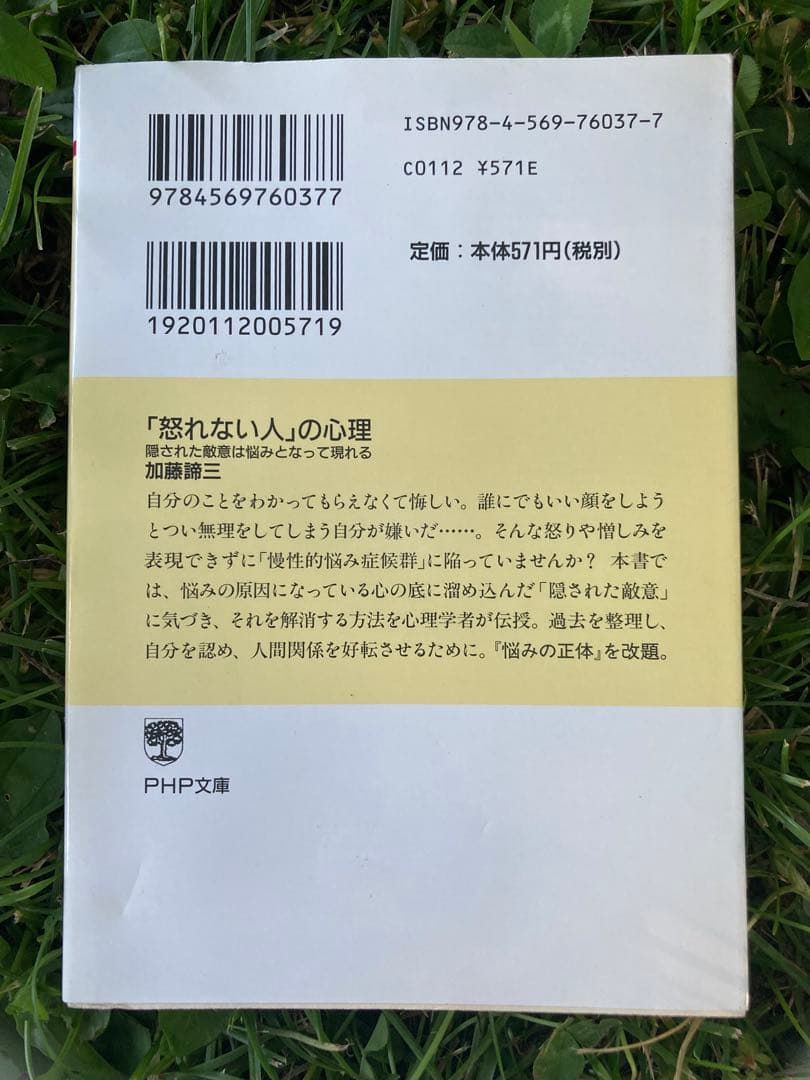 【文庫本】加藤諦三 3冊セット 心理 — image 4