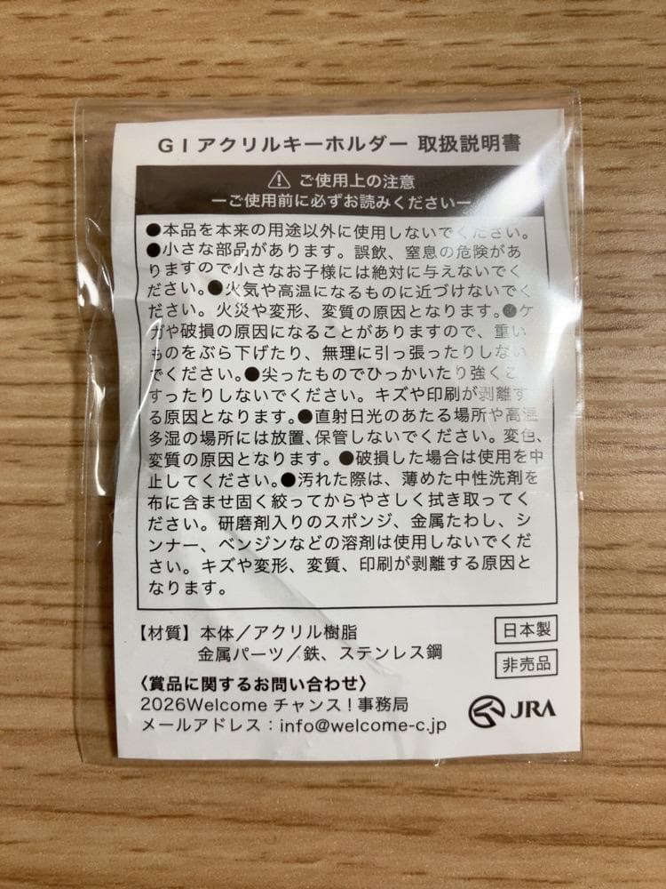 安田記念 G1 アクリルキーホルダー ウェルカムチャンス 特別版 非売品 — image 2