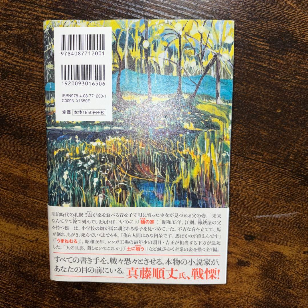 土に贖う／河﨑秋子 — image 2