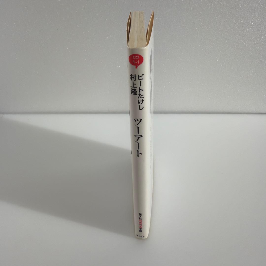 ビートたけし 村上隆 ツーアート 文庫本 — image 2