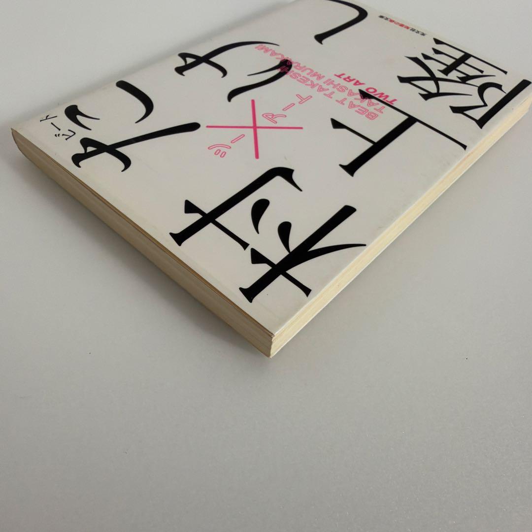 ビートたけし 村上隆 ツーアート 文庫本 — image 4