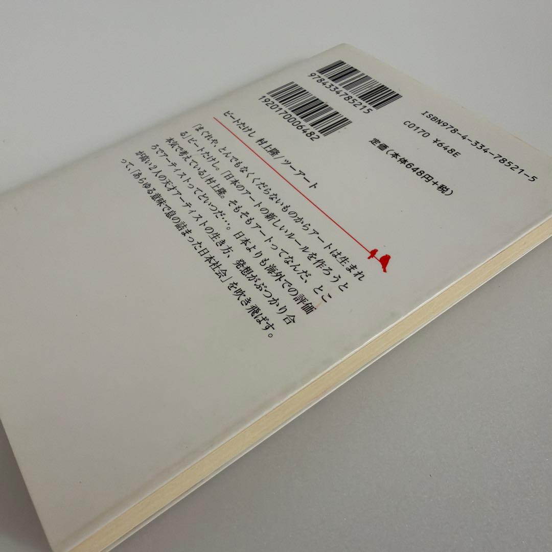 ビートたけし 村上隆 ツーアート 文庫本 — image 5