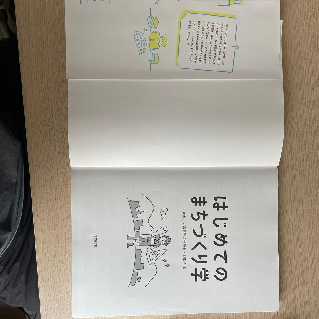 はじめてのまちづくり学 — image 3