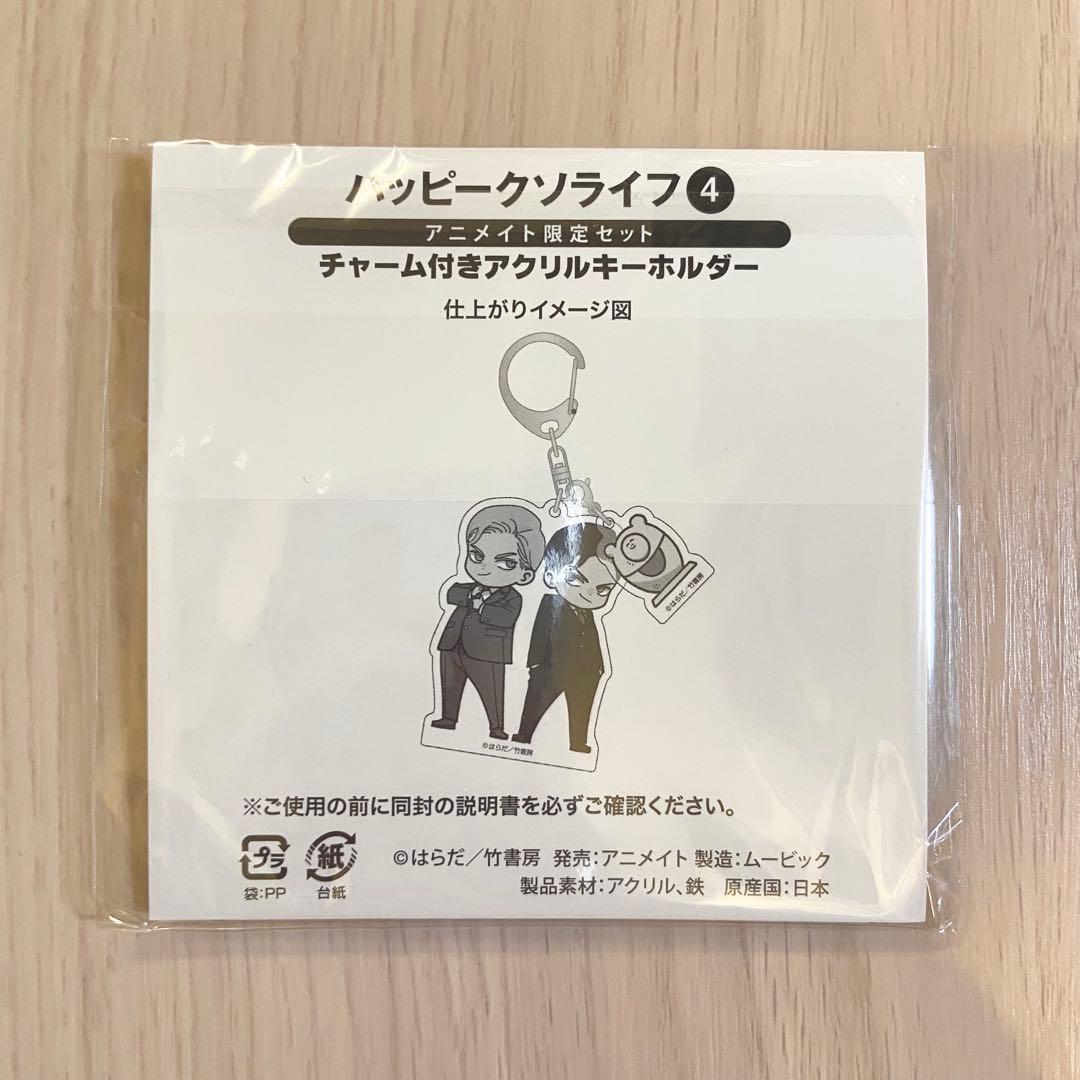 ハッピークソライフ 4巻 アニメイト限定セット チャーム付きアクリルキーホルダー — image 2
