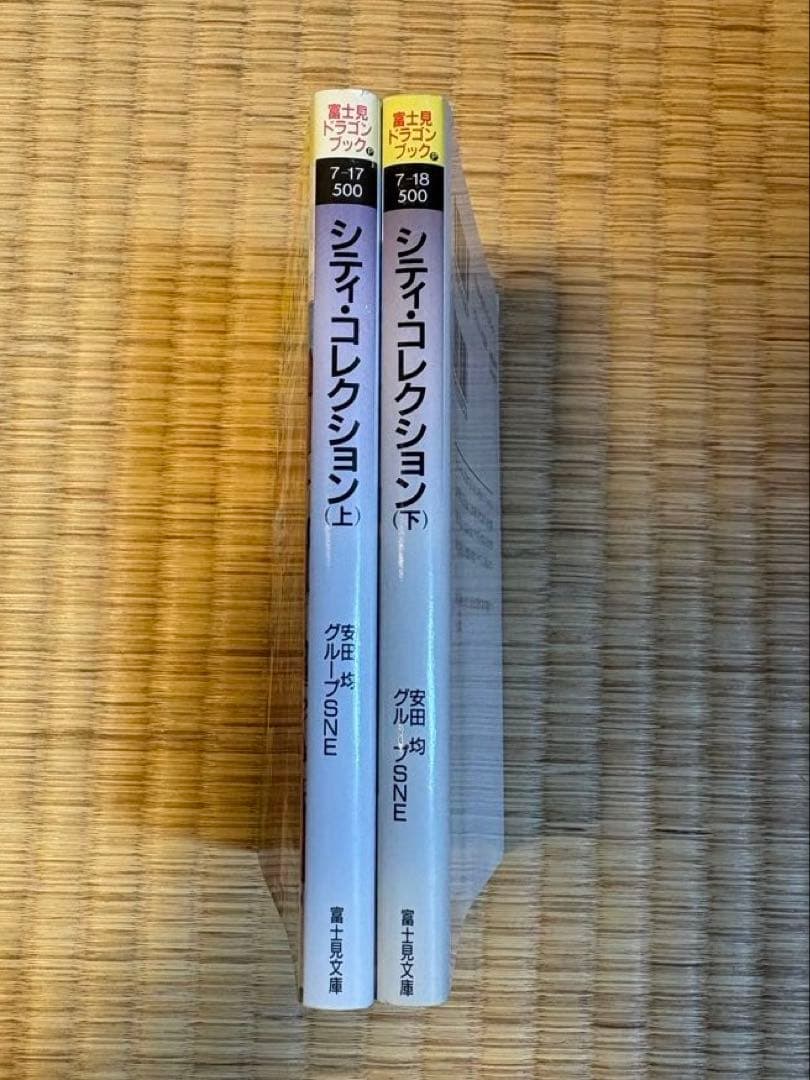 初版セット　シティコレクション　安田均 — image 2